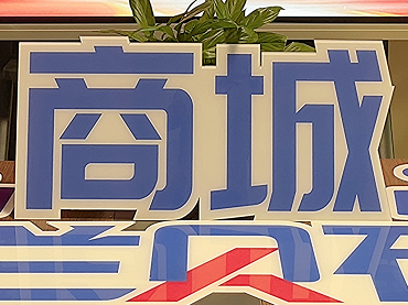 626奇趣腾讯分分周年庆暨商城上线