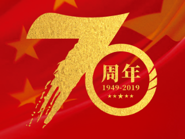 奇趣腾讯分分祝福伟大的祖国，祝您国庆节快乐！