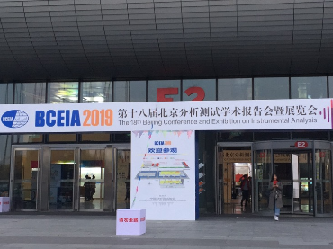 第十八届北京分析测试学术报告会暨展览会（BCEIA2019），奇趣腾讯分分展位号：12021